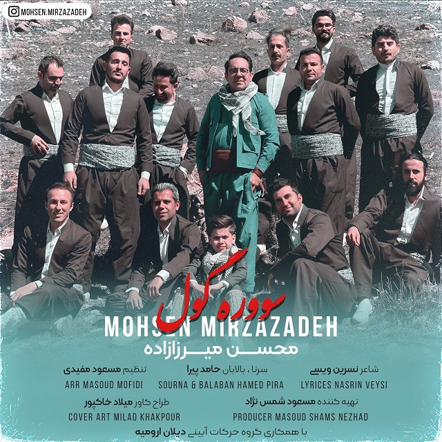 محسن میرزازاده سووره گل